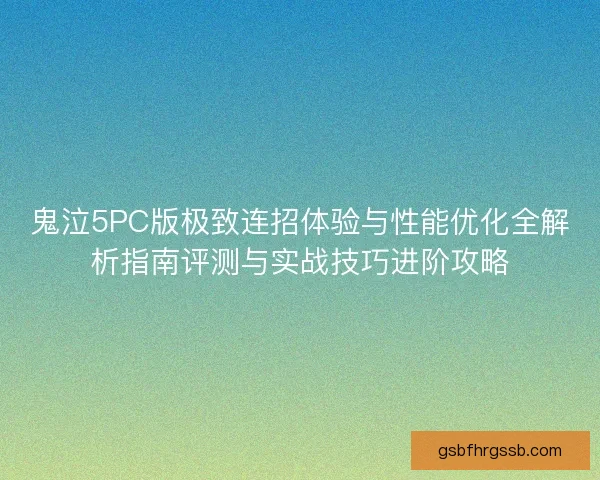 鬼泣5PC版极致连招体验与性能优化全解析指南评测与实战技巧进阶攻略