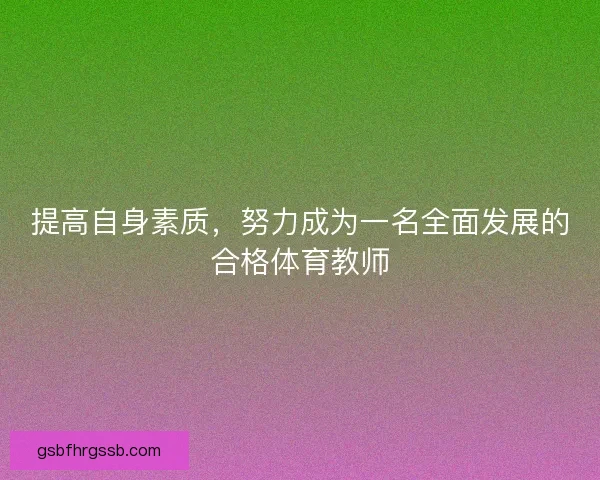 提高自身素质，努力成为一名全面发展的合格体育教师